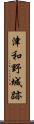 津和野城跡 Scroll