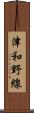 津和野線 Scroll