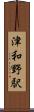 津和野駅 Scroll