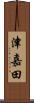 津嘉田 Scroll