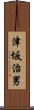 津坂治男 Scroll