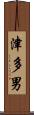津多男 Scroll