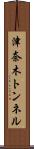 津奈木トンネル Scroll