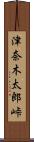 津奈木太郎峠 Scroll
