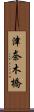 津奈木橋 Scroll