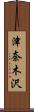津奈木沢 Scroll