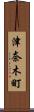 津奈木町 Scroll
