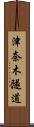 津奈木隧道 Scroll