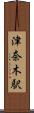 津奈木駅 Scroll