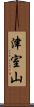 津室山 Scroll