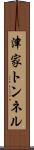 津家トンネル Scroll