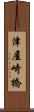 津屋崎橋 Scroll