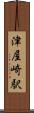 津屋崎駅 Scroll