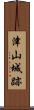 津山城跡 Scroll