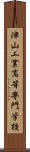 津山工業高等専門学校 Scroll