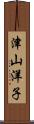 津山洋子 Scroll