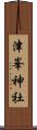 津峯神社 Scroll