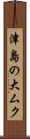 津島の大ムク Scroll