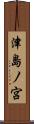 津島ノ宮 Scroll