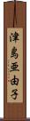 津島亜由子 Scroll