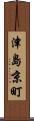 津島京町 Scroll