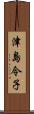 津島令子 Scroll