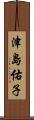 津島佑子 Scroll