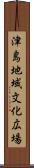津島地域文化広場 Scroll