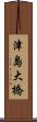 津島大橋 Scroll
