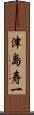 津島寿一 Scroll