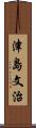 津島文治 Scroll