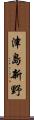 津島新野 Scroll