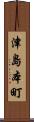 津島本町 Scroll