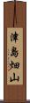 津島畑山 Scroll