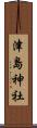津島神社 Scroll