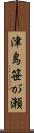 津島笹が瀬 Scroll