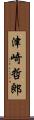 津崎哲郎 Scroll