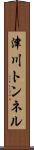 津川トンネル Scroll