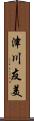 津川友美 Scroll