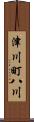 津川町八川 Scroll