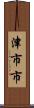 津市市 Scroll