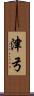津弓 Scroll