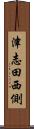 津志田西側 Scroll