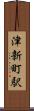 津新町駅 Scroll