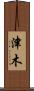 津木 Scroll