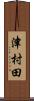 津村田 Scroll