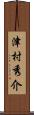 津村秀介 Scroll