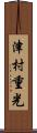 津村重光 Scroll