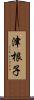 津根子 Scroll