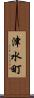 津水町 Scroll